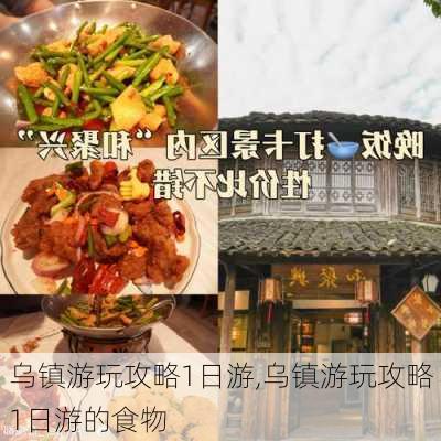 乌镇游玩攻略1日游,乌镇游玩攻略1日游的食物