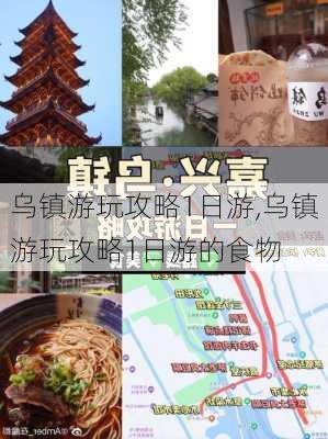 乌镇游玩攻略1日游,乌镇游玩攻略1日游的食物