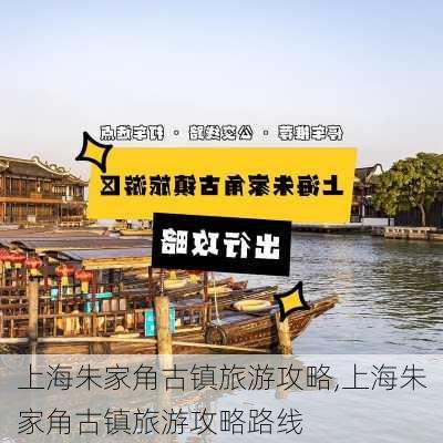 上海朱家角古镇旅游攻略,上海朱家角古镇旅游攻略路线