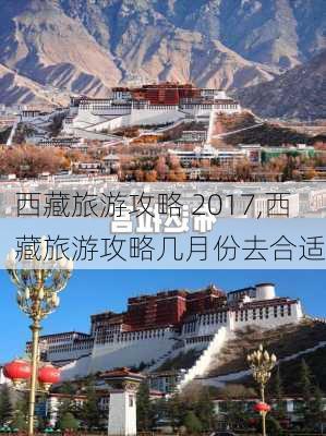 西藏旅游攻略 2017,西藏旅游攻略几月份去合适