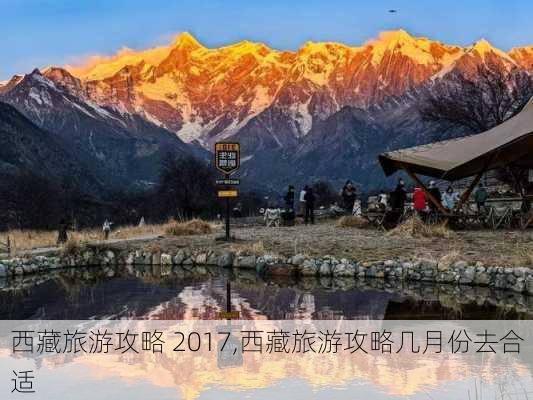 西藏旅游攻略 2017,西藏旅游攻略几月份去合适