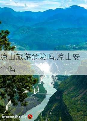 凉山旅游危险吗,凉山安全吗