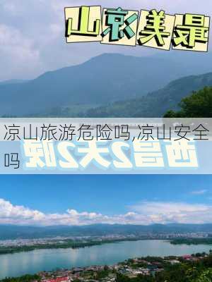 凉山旅游危险吗,凉山安全吗