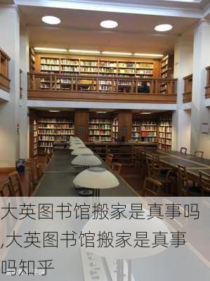 大英图书馆搬家是真事吗,大英图书馆搬家是真事吗知乎