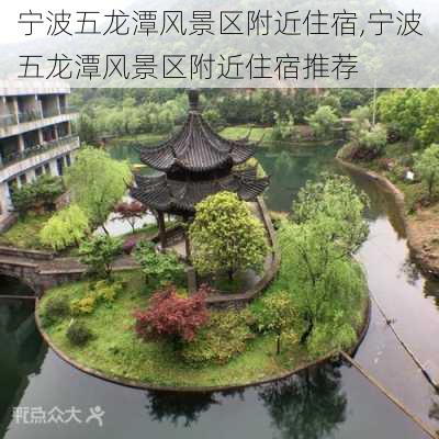 宁波五龙潭风景区附近住宿,宁波五龙潭风景区附近住宿推荐