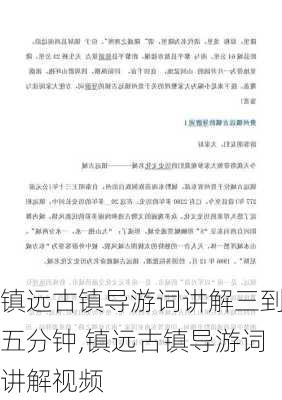 镇远古镇导游词讲解三到五分钟,镇远古镇导游词讲解视频