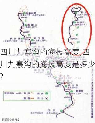 四川九寨沟的海拔高度,四川九寨沟的海拔高度是多少?