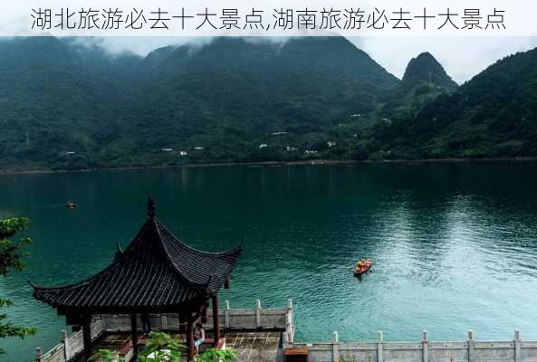 湖北旅游必去十大景点,湖南旅游必去十大景点