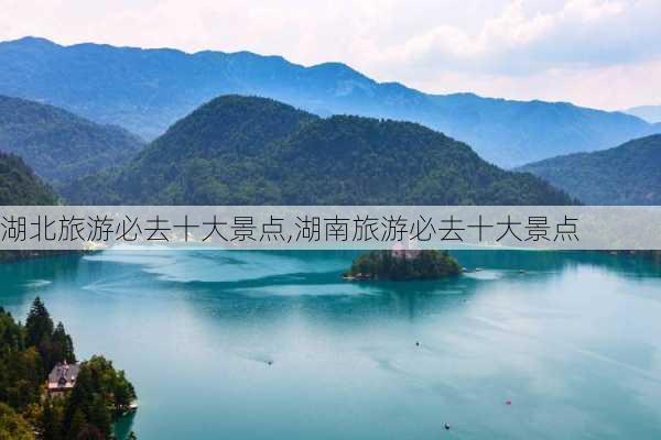 湖北旅游必去十大景点,湖南旅游必去十大景点