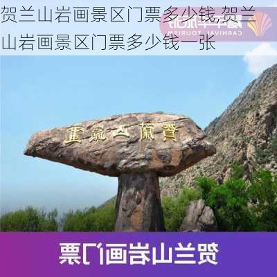 贺兰山岩画景区门票多少钱,贺兰山岩画景区门票多少钱一张