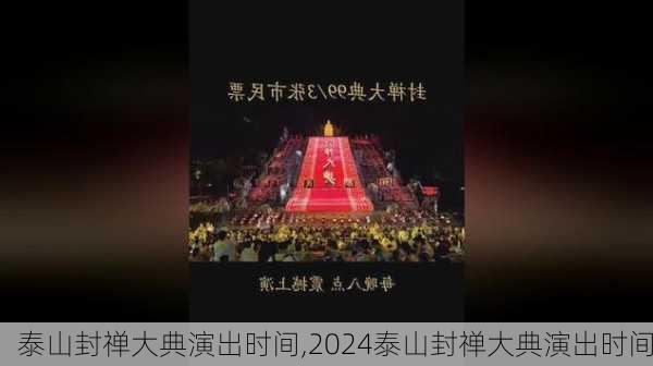 泰山封禅大典演出时间,2024泰山封禅大典演出时间