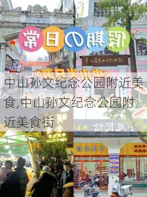 中山孙文纪念公园附近美食,中山孙文纪念公园附近美食街