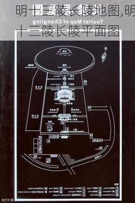 明十三陵长陵地图,明十三陵长陵平面图