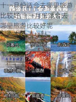 十一月份适合去哪里旅游比较好,十一月份适合去哪里旅游比较好呢