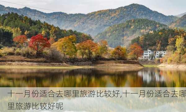 十一月份适合去哪里旅游比较好,十一月份适合去哪里旅游比较好呢