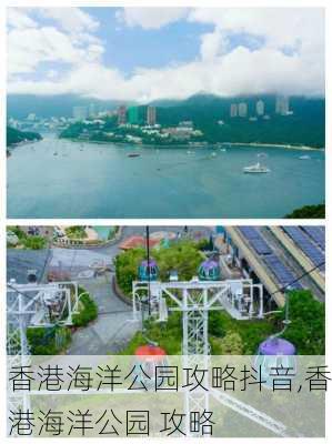 香港海洋公园攻略抖音,香港海洋公园 攻略