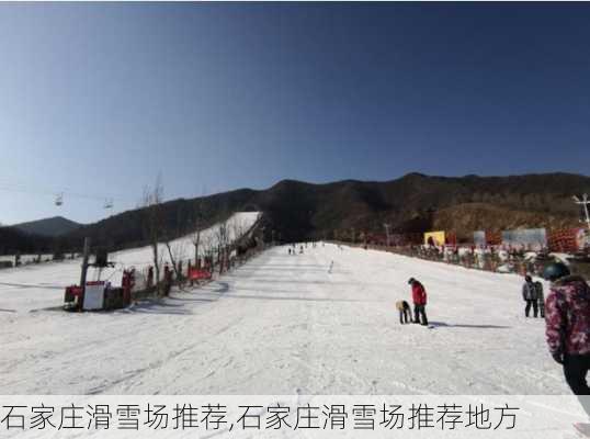 石家庄滑雪场推荐,石家庄滑雪场推荐地方