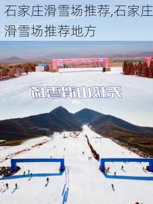 石家庄滑雪场推荐,石家庄滑雪场推荐地方