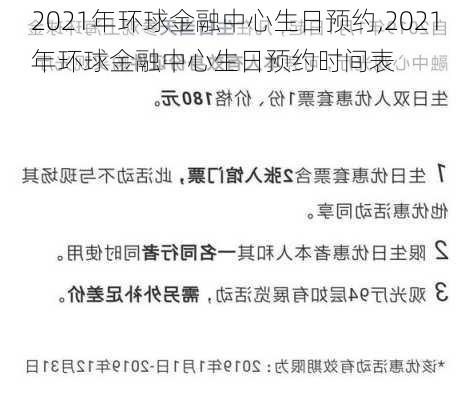 2021年环球金融中心生日预约,2021年环球金融中心生日预约时间表