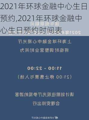 2021年环球金融中心生日预约,2021年环球金融中心生日预约时间表