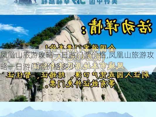 凤凰山旅游攻略一日游门票价格,凤凰山旅游攻略一日游门票价格多少