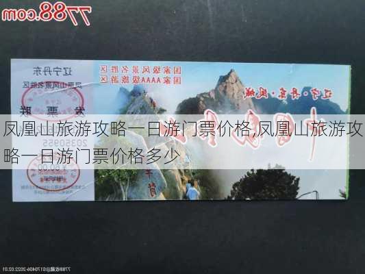 凤凰山旅游攻略一日游门票价格,凤凰山旅游攻略一日游门票价格多少