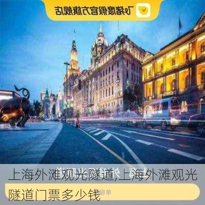 上海外滩观光隧道,上海外滩观光隧道门票多少钱