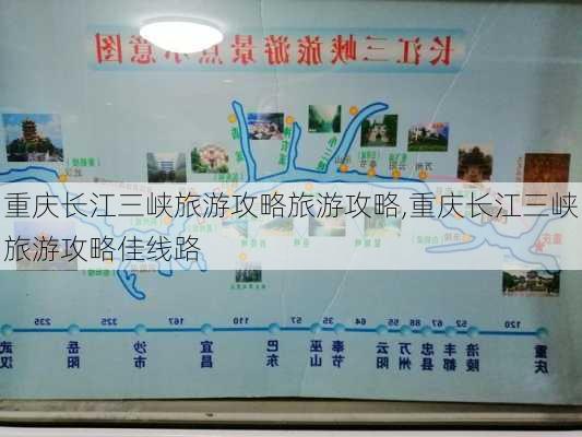 重庆长江三峡旅游攻略旅游攻略,重庆长江三峡旅游攻略佳线路