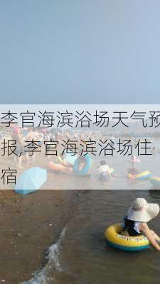 李官海滨浴场天气预报,李官海滨浴场住宿