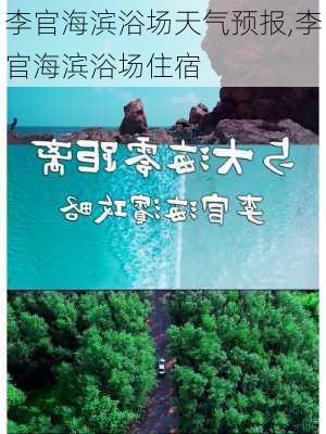 李官海滨浴场天气预报,李官海滨浴场住宿