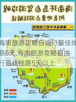 海南旅游攻略自由行最佳线路5天,海南旅游攻略自由行最佳线路5天以上