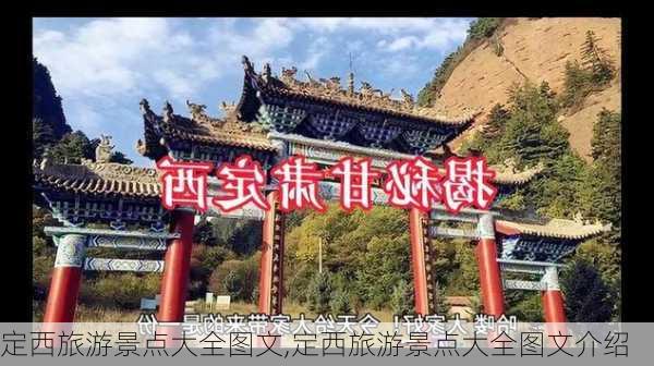 定西旅游景点大全图文,定西旅游景点大全图文介绍