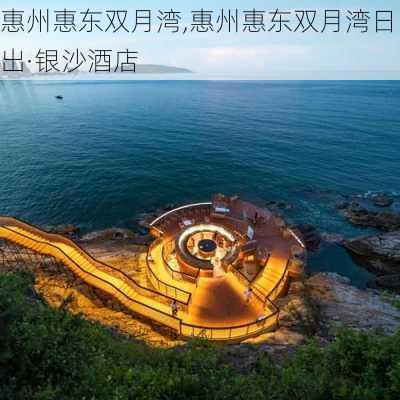 惠州惠东双月湾,惠州惠东双月湾日出·银沙酒店