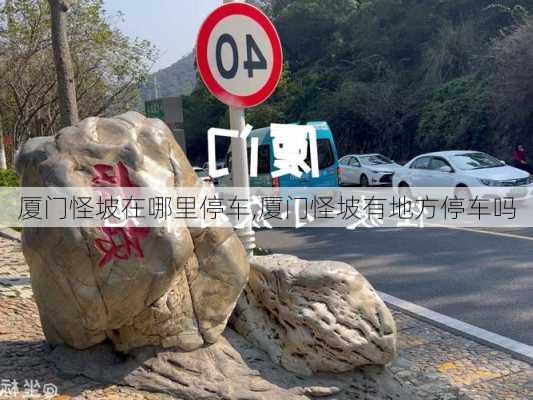 厦门怪坡在哪里停车,厦门怪坡有地方停车吗