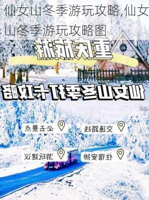 仙女山冬季游玩攻略,仙女山冬季游玩攻略图