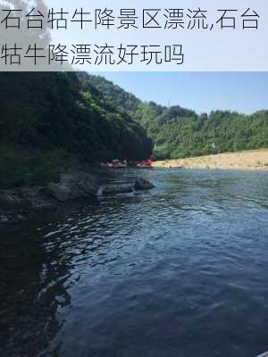 石台牯牛降景区漂流,石台牯牛降漂流好玩吗