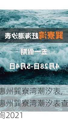 惠州巽寮湾潮汐表,惠州巽寮湾潮汐表查询2021