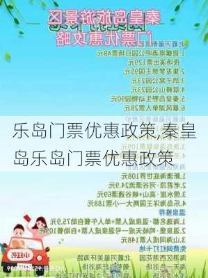 乐岛门票优惠政策,秦皇岛乐岛门票优惠政策