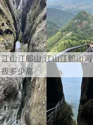 江山江郎山,江山江郎山海拔多少高