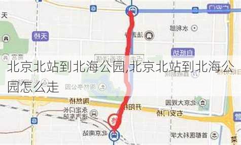 北京北站到北海公园,北京北站到北海公园怎么走