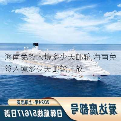 海南免签入境多少天邮轮,海南免签入境多少天邮轮开放