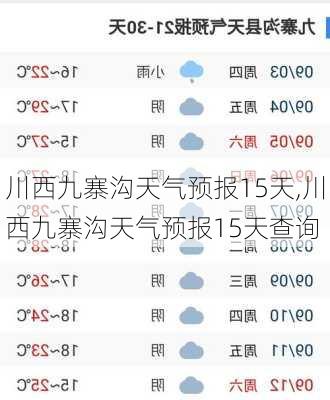 川西九寨沟天气预报15天,川西九寨沟天气预报15天查询