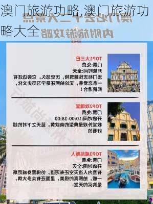 澳门旅游功略,澳门旅游功略大全