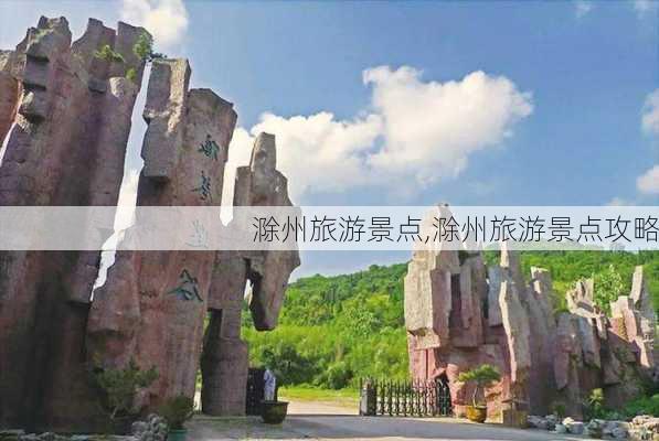 滁州旅游景点,滁州旅游景点攻略