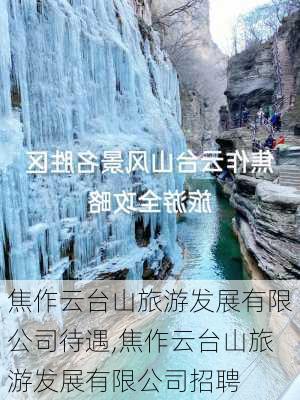 焦作云台山旅游发展有限公司待遇,焦作云台山旅游发展有限公司招聘