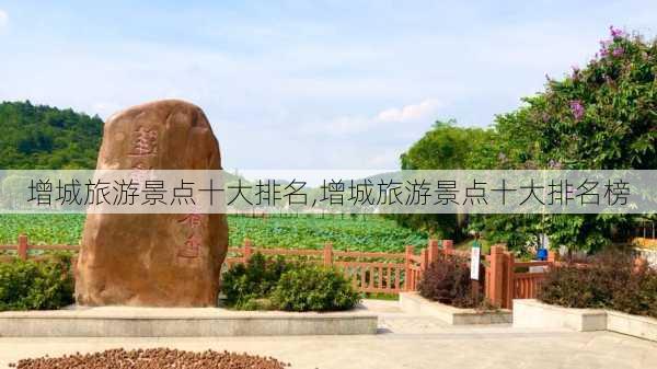 增城旅游景点十大排名,增城旅游景点十大排名榜