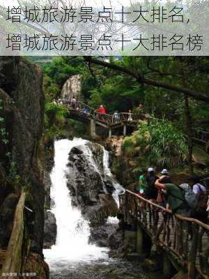 增城旅游景点十大排名,增城旅游景点十大排名榜