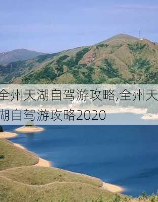 全州天湖自驾游攻略,全州天湖自驾游攻略2020