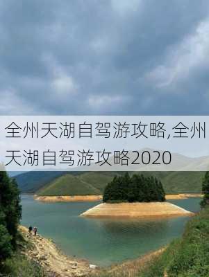 全州天湖自驾游攻略,全州天湖自驾游攻略2020