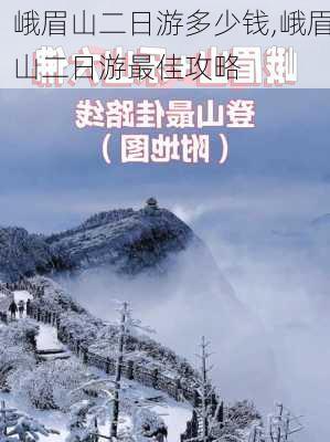 峨眉山二日游多少钱,峨眉山二日游最佳攻略